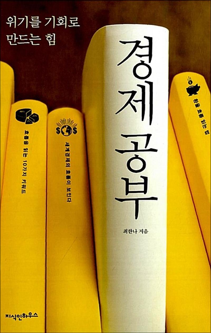 온누리북스 [온누리북스] 경제 공부 - 위기를 기회로 만드는 힘