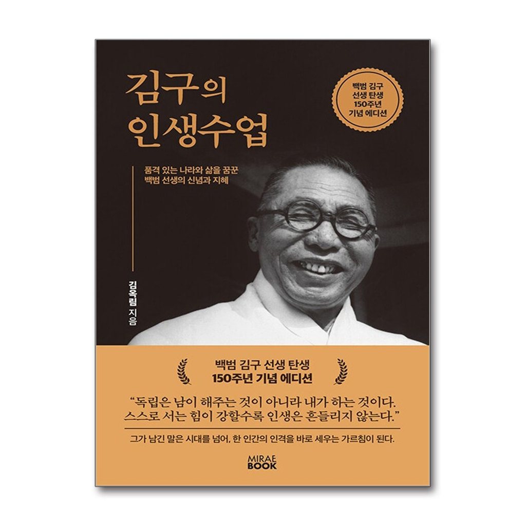 미래북 올북 김구의 인생수업 (백범 김구 선생 탄생 150주년 기념 에디션) (마스크제공)