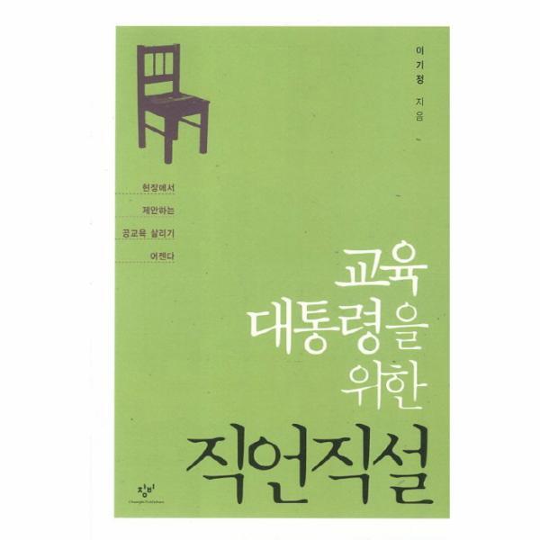 웅진북센 교육대통령을 위한 직언직설 현장에서 제안하는 공교육 살리기 어젠다