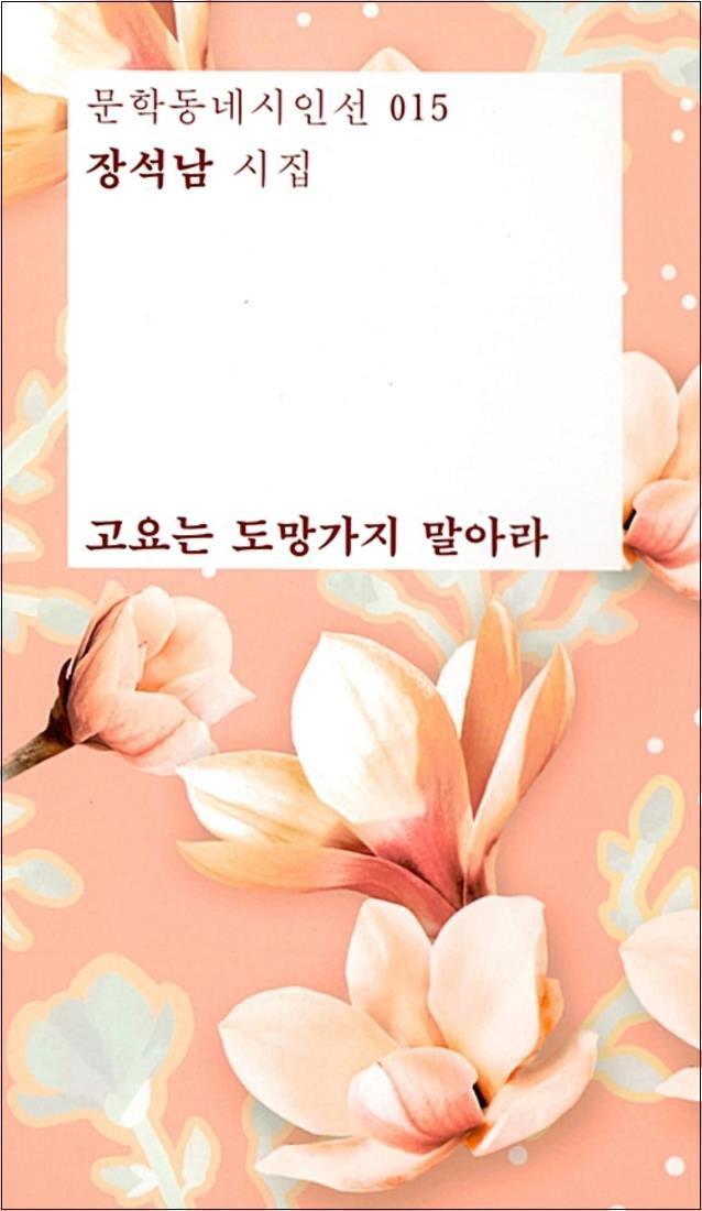 제이북스 [제이북스] 고요는 도망가지 말아라 (마리몬드 리커버 한정판) (문학동네시인선 15)