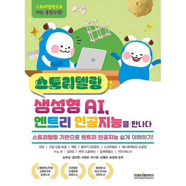 광문각출판미디어 스토리텔링 생성형 AI  엔트리 인공지능을 만나다  : 스토리텔링 기반으로 엔트리 인공지능 쉽게 이해하기! (캔바 / 구글 두들 바흐 / 뤼튼 / 플레이그라운드 / 스크루블리 / 애니메이티드 드로잉 / 수노 AI / 달리3 / 루마 드림머신 / 일레븐랩스 / 이머시티 AI)