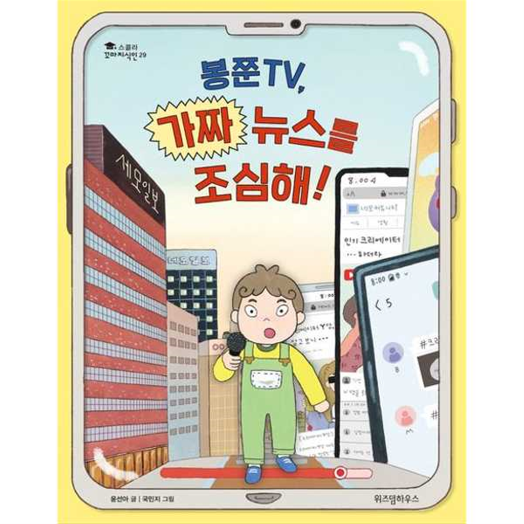 위즈덤하우스 [위즈덤하우스] 봉쭌TV 가짜 뉴스를 조심해  - 양장본 Hardcover