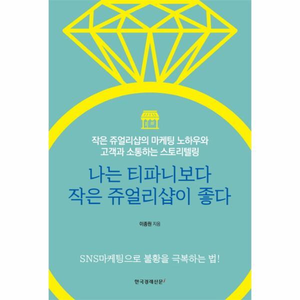 이노플리아 나는 티파니보다 작은 쥬얼리샵이 좋다 (작은 쥬얼리샵의 마케팅 노하우와 고객과 소통하는 스토리텔링)