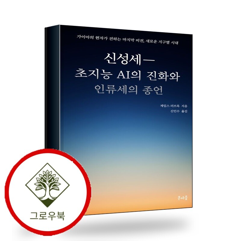 그로우북 신성세초지능 AI의 진화와 인류세의 종언 스테디셀러
