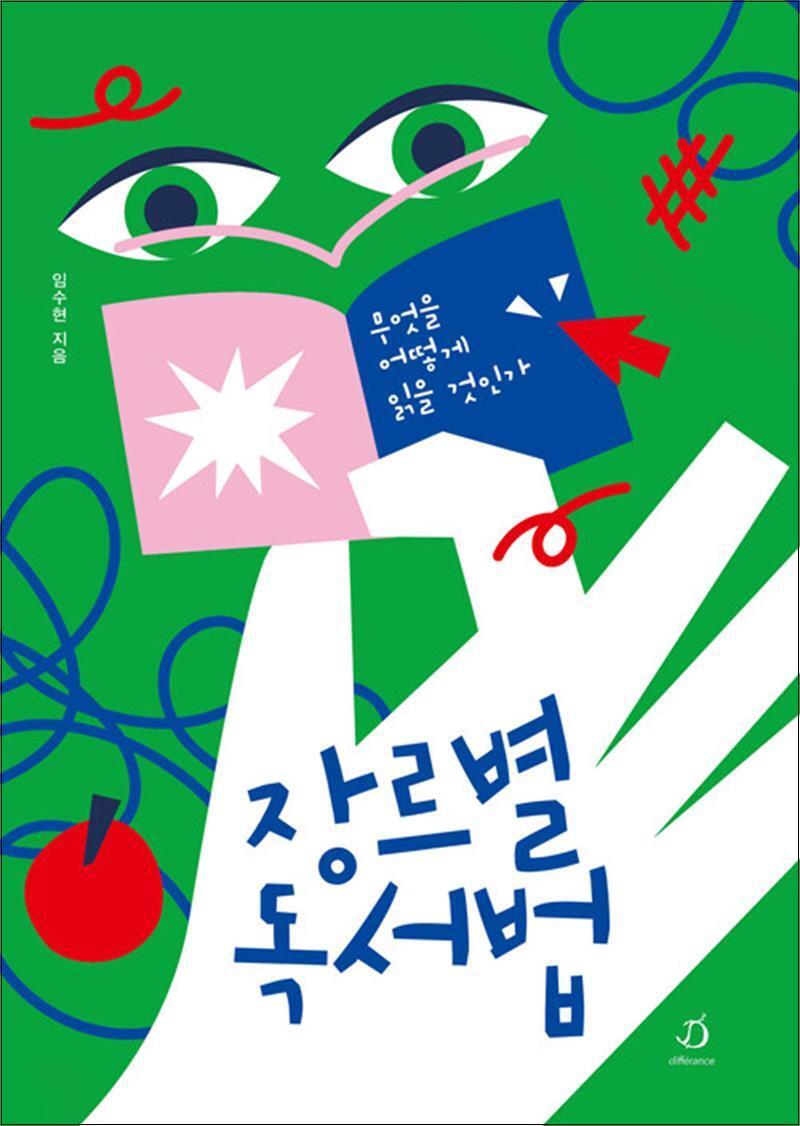 봄봄북스 [봄봄북스] 장르별 독서법 - 무엇을 어떻게 읽을 것인가