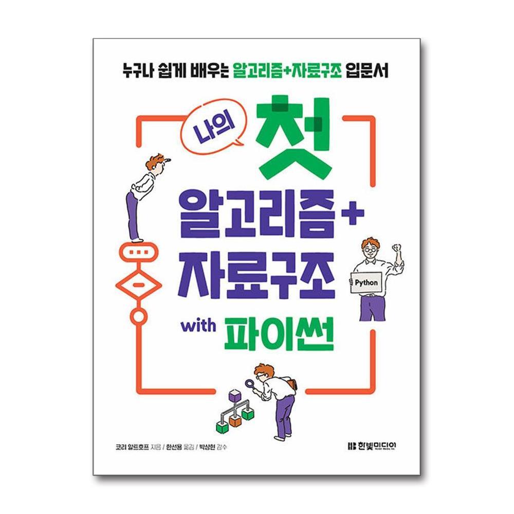 아이와함께 나의 첫 알고리즘 ＋ 자료구조 with 파이썬 (한빛미디어)