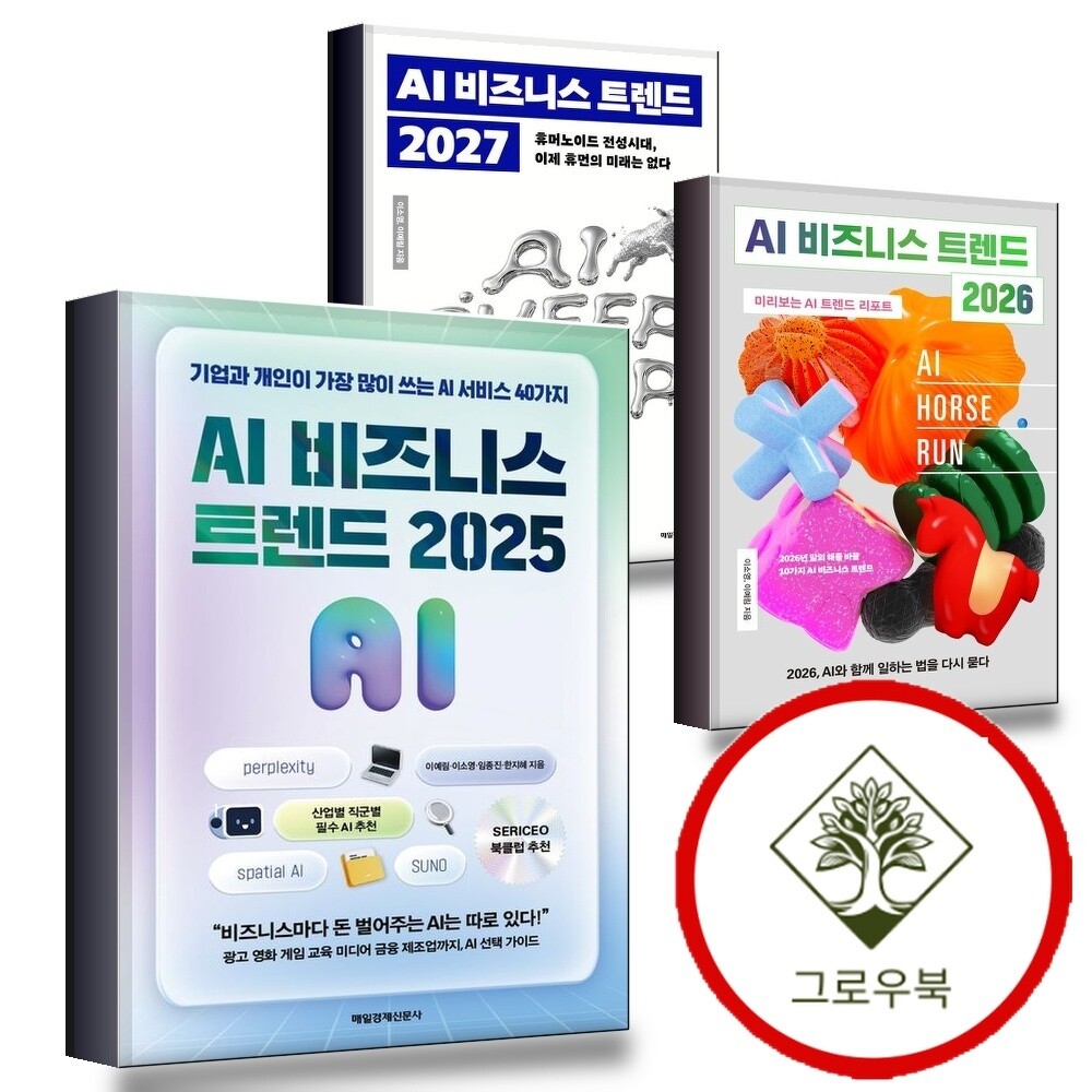 그로우북 AI 비즈니스 트렌드 2025 + 2026 + 2027 (전3권) 세트 스테디셀러