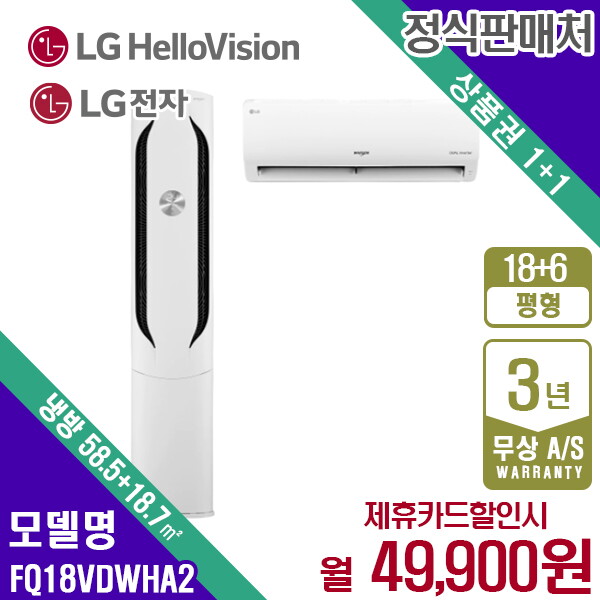 [렌탈]LG전자 [렌탈] LG휘센 에어컨 ALL NEW 위너 18+6평 2in1 FQ18VDWHA2 월62900원 5년약정/60개월 의무사용