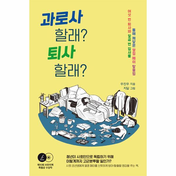 북스토어 과로사 할래? 퇴사 할래? : 여섯 번 퇴사와 일곱 번 입사를 통해 깨달은 열정 페이 탈출법