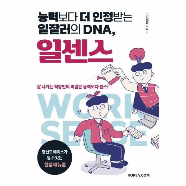 코리아닷컴 웅진북센 능력보다 더 인정받는 일잘러의 DNA, 일센스