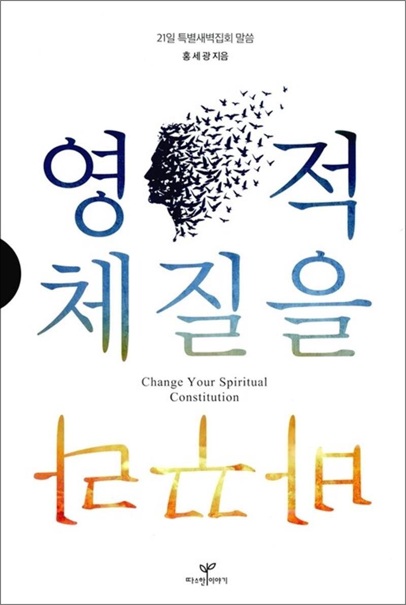봄봄북스 [봄봄북스] 영적 체질을 바꾸라 - 21일 특별새벽집회 말씀