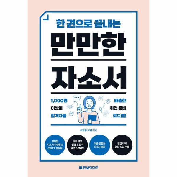 한빛미디어 웅진북센 한 권으로 끝내는 만만한 자소서 - 취준 템플릿 6가지 제공 면접 대비 영상 강의 수록
