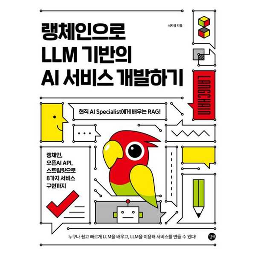 길벗 길벗 [길벗] 랭체인으로 LLM 기반의 AI 서비스 개발하기