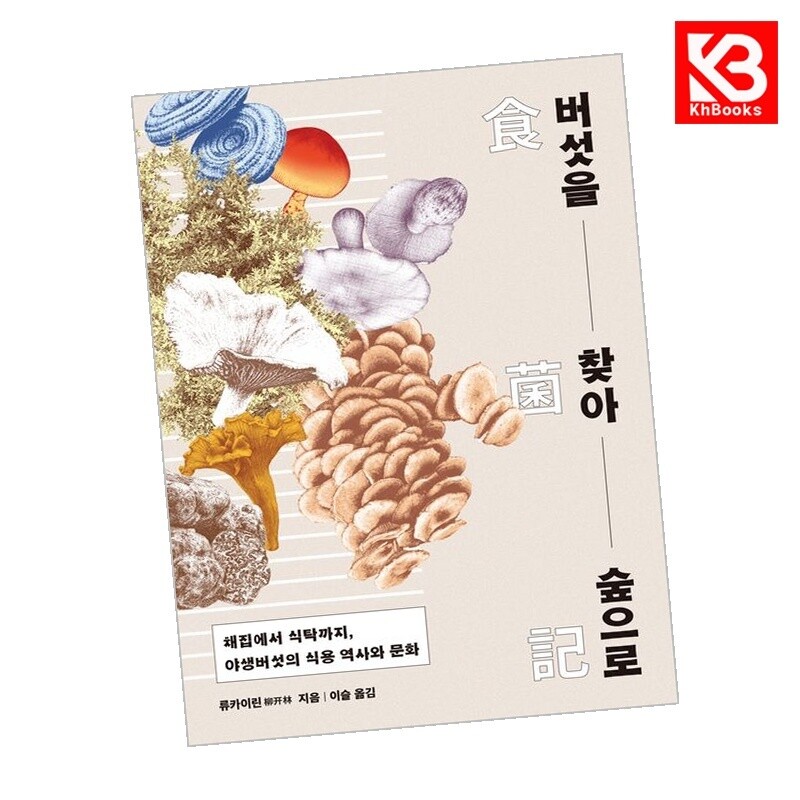 강호책방 버섯을 찾아 숲으로 책 + 책갈피