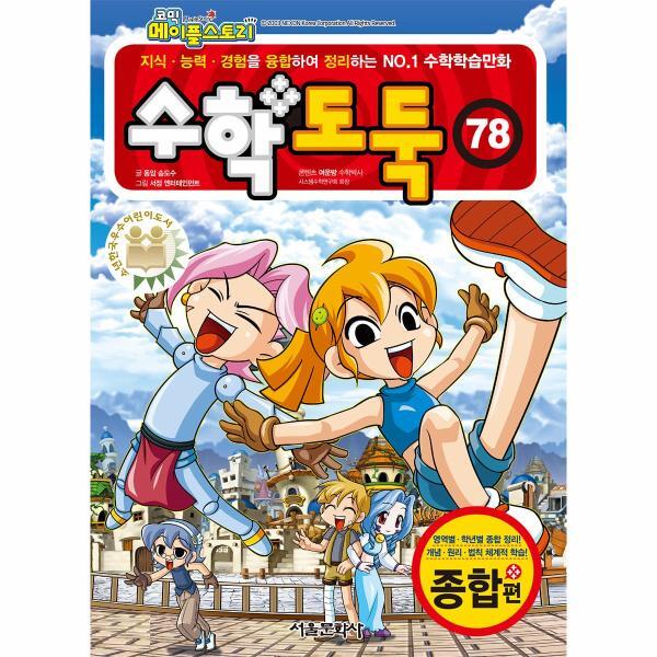 월드북 코믹 메이플스토리 수학도둑 78 : 종합편