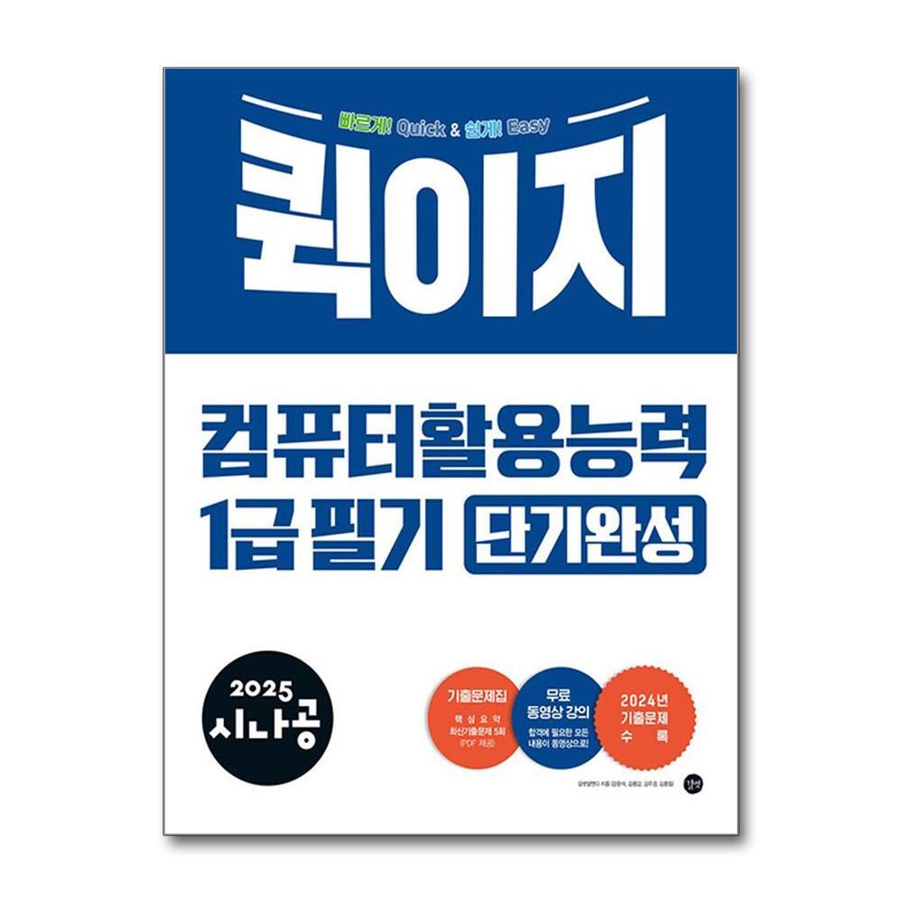 빅북 2025 시나공 퀵이지 컴퓨터활용능력 1급 필기 단기완성