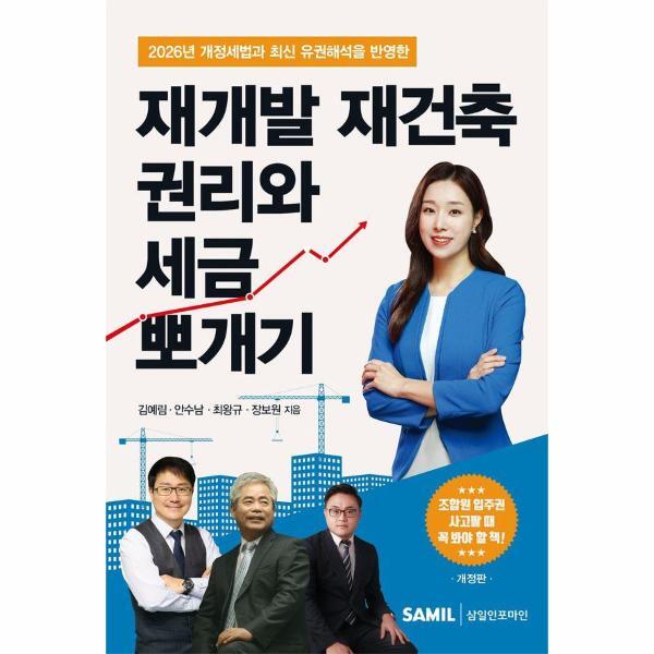 삼일인포마인 이노플리아 2026 재개발 재건축 권리와 세금 뽀개기