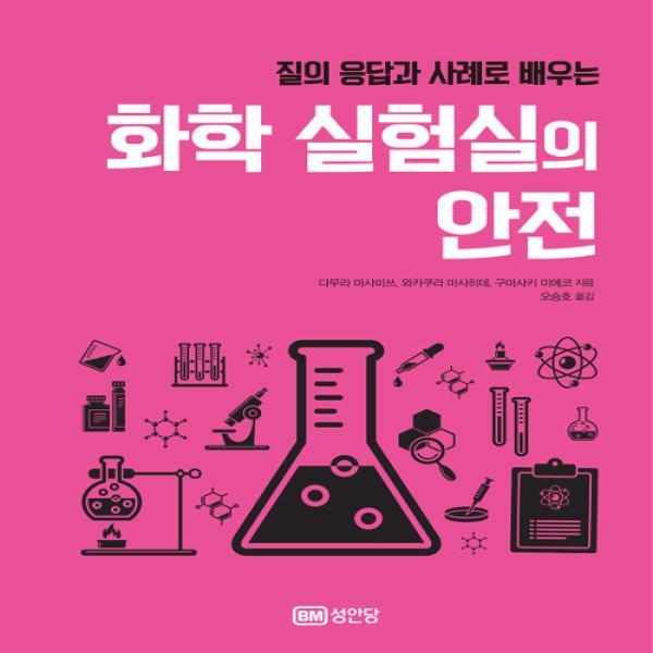 월드북 질의 응답과 사례로 배우는 화학 실험실의 안전