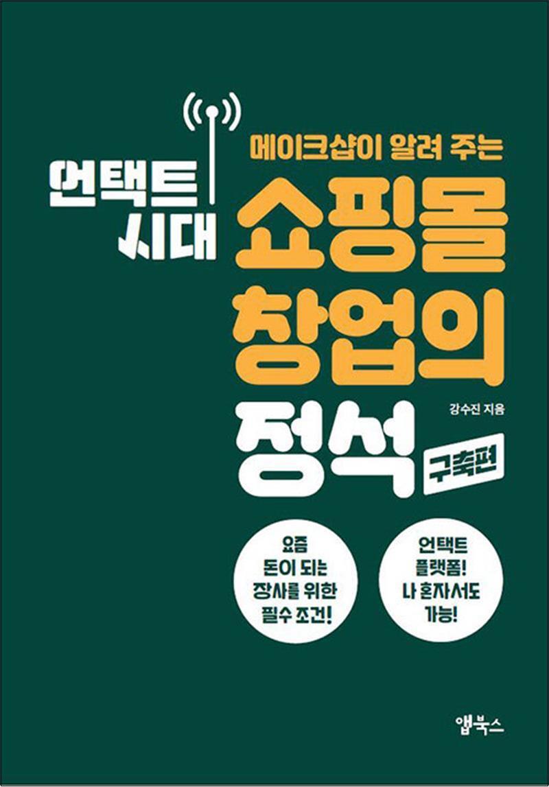 앱북스 봄봄북스 [봄봄북스] 언택트 시대 쇼핑몰 창업의 정석 : 구축편