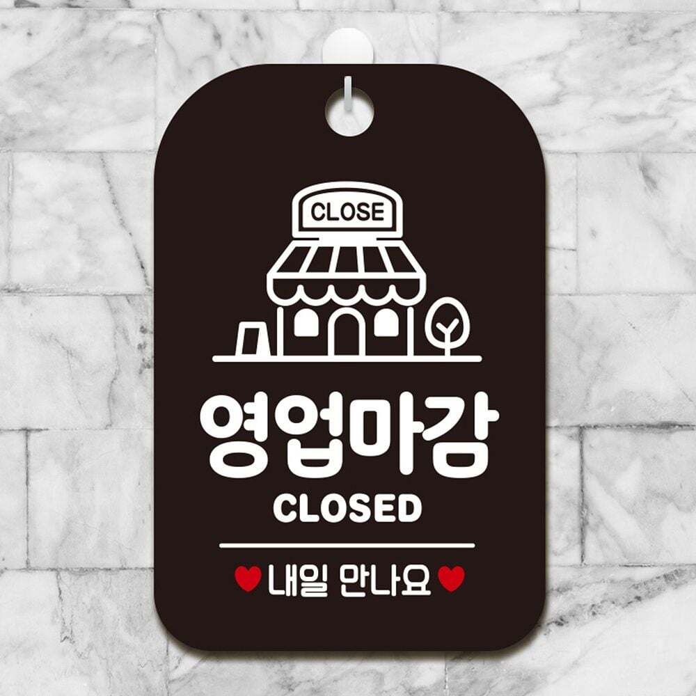 즈이라릴 지오벤처스 영업마감 CLOSED 내일만나요 사각안내판 블랙 알림 표