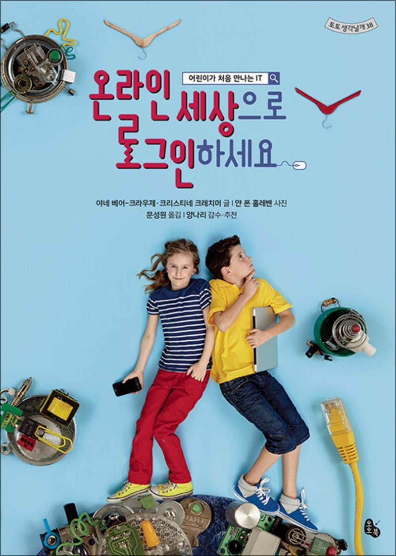 사이먼북스 [사이먼북스] 온라인 세상으로 로그인 하세요 (토토 생각날개 38)