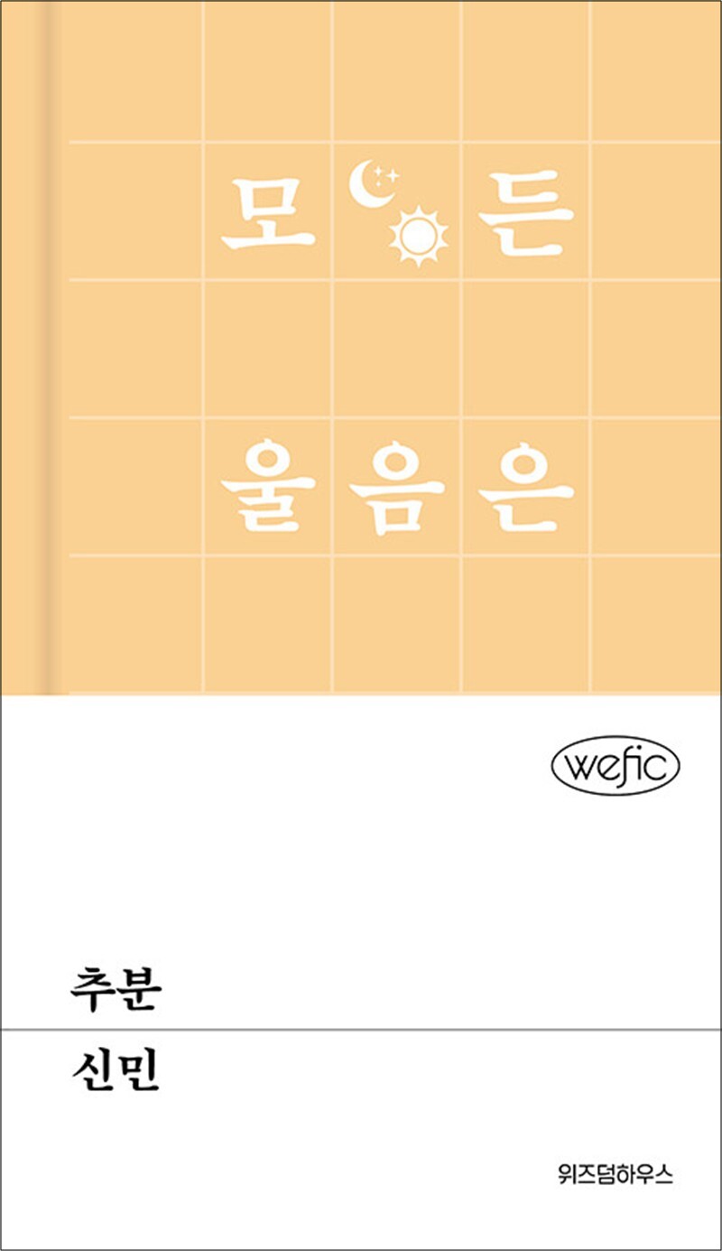 온누리북스 [온누리북스] 추분 (단편소설 위픽 시리즈)