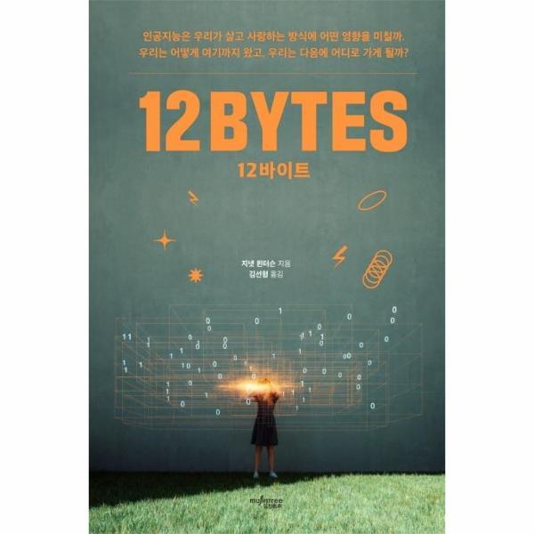 주식회사뮤진트리 이노플리아 12바이트 - 인공지능은 우리가 살고 사랑하는 방식에 어떤 영향을 미칠까