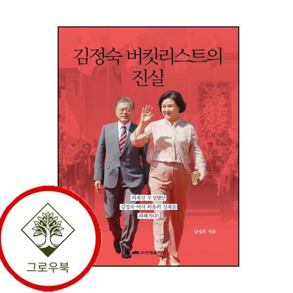 그로우북 김정숙 버킷리스트의 진실 김정숙버킷리스트의진실 스테디셀러