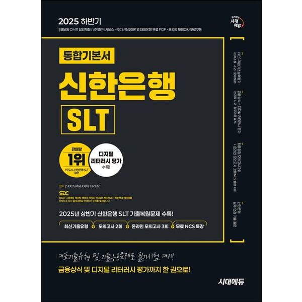 시대고시기획 2025 하반기 시대에듀 신한은행 SLT 필기시험 통합기본서 [개정판13판] : 최신기출유형+모의고사 2회+온라인 모의고사 3회+무료NCS특강
