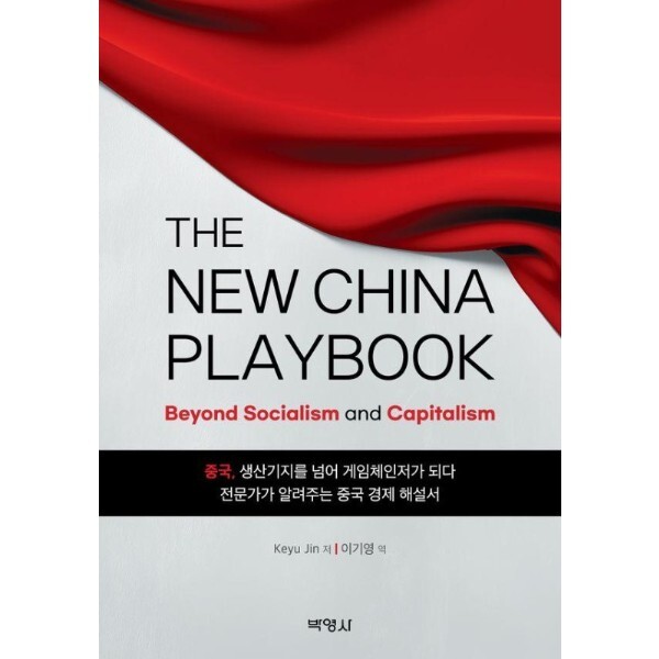 북스토어 The New China Playbook  - Beyond Socialism and Capitalism