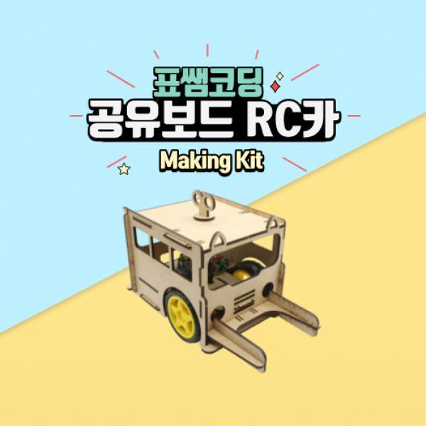 교보문고 표쌤코딩 코딩키트공유보드 RC카(보드 불포함)