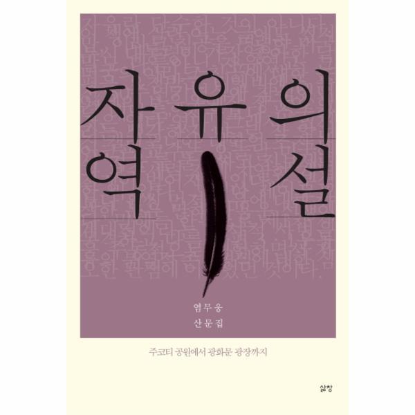 웅진북센 자유의 역설: 주코티 공원에서 광화문 광장까지 염무웅 산문집