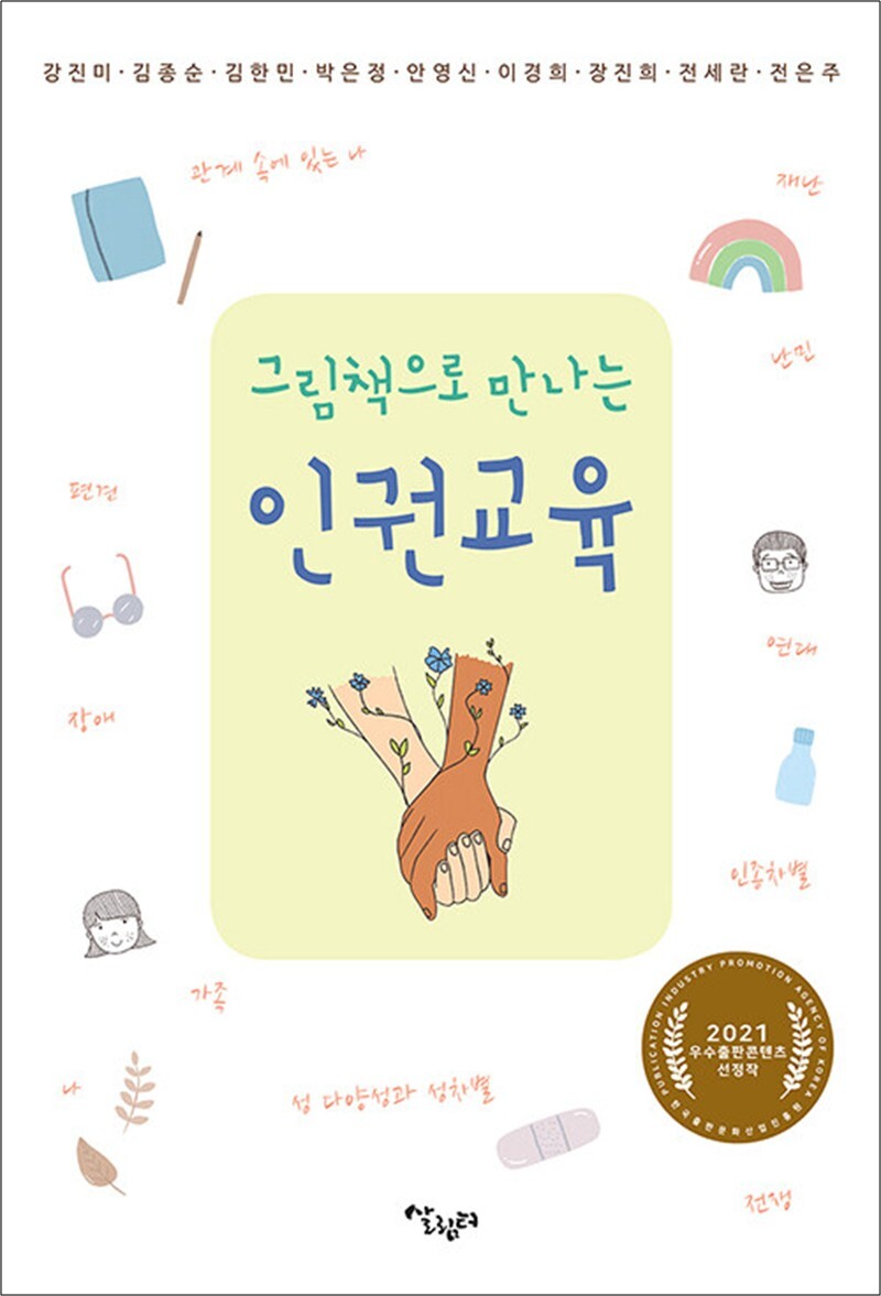 봄봄북스 [봄봄북스] 그림책으로 만나는 인권교육 - 한국출판산업진흥원 2021 우수출판콘텐츠 선정작