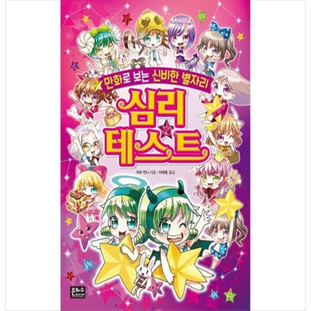 기타 [은하수미디어] 만화로 보는 신비한 별자리 심리테스트