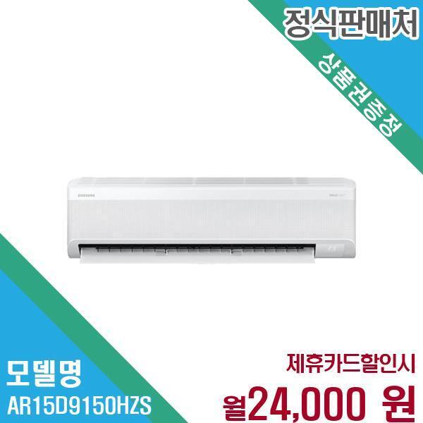 [렌탈]삼성전자 삼성 무풍 벽걸이 에어컨 시원한 바람 AR15D9150HZS 60개월 37000/60개월 의무사용