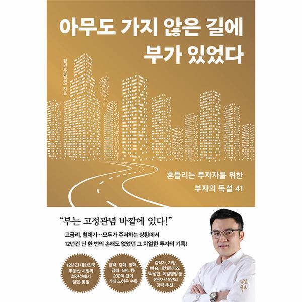 벤티북 아무도 가지 않은 길에 부가 있었다 : 흔들리는 투자자를 위한 부자의 독설 41
