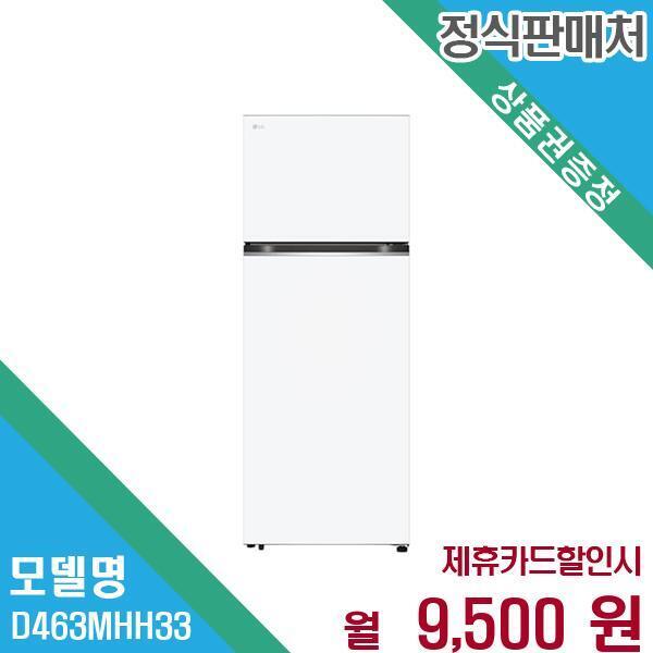 LG전자 [렌탈]LG전자 LG 하냉장상냉동 냉장고 렌탈 D463MHH33.AKOR 60개월 22500/60개월 의무사용