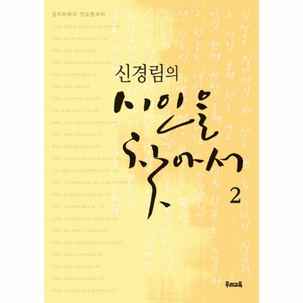 웅진북센 신경림의 시인을 찾아서 2 - 김지하에서 안도현까지