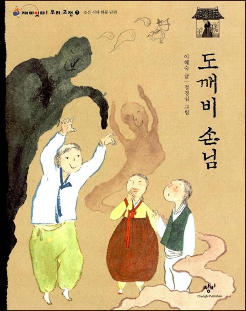 제이북스 [제이북스] 재미있다 우리고전 7 - 도깨비 손님