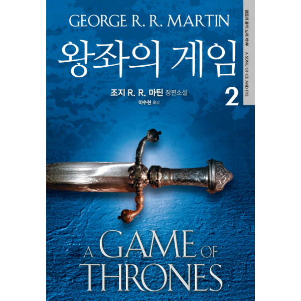 은행나무 웅진북센 왕좌의 게임. 2 조지 R. R. 마틴 장편소설