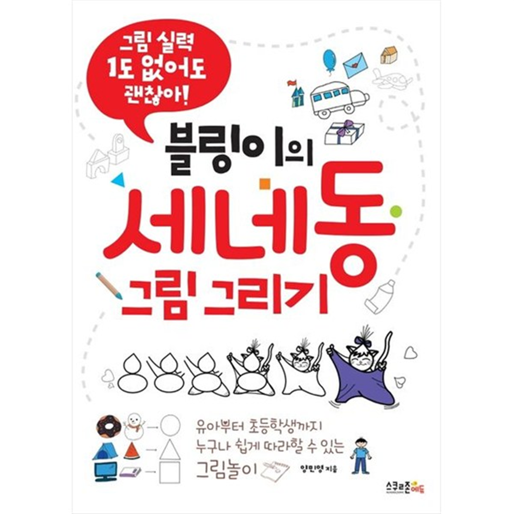 스쿨존에듀 스쿨존에듀 [스쿨존에듀] 블링이의 세네동 그림 그리기 그림 실력 1도없어도 괜찮아