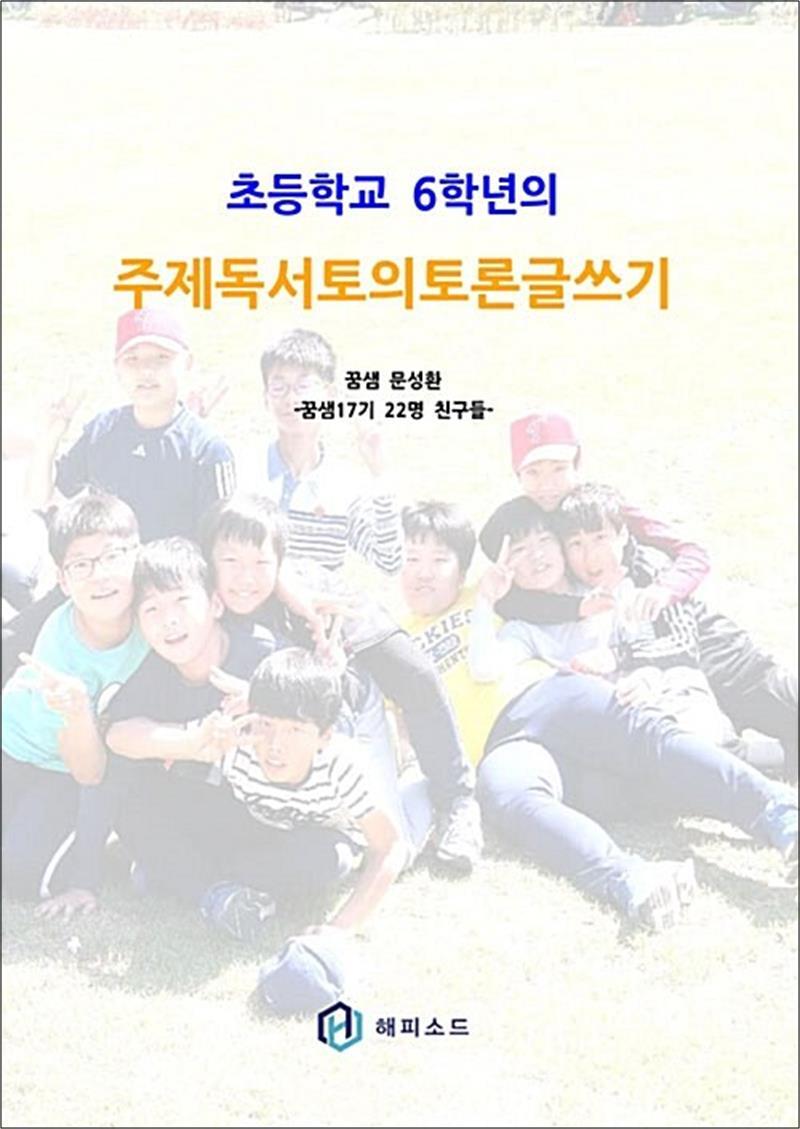 온누리북스 [온누리북스] 주제독서토의토론글쓰기 (초등학교 6학년의)