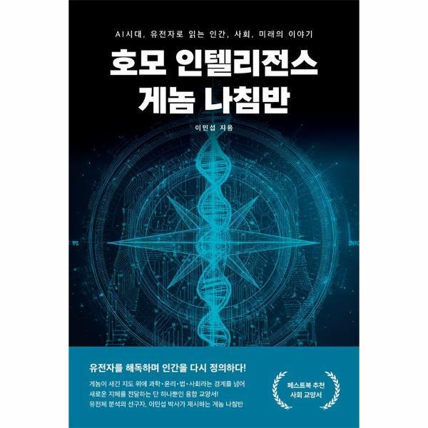 페스트북 이노플리아 호모 인텔리전스 게놈 나침반 - AI시대, 유전자로 읽는 인간, 사회, 미래의 이야기