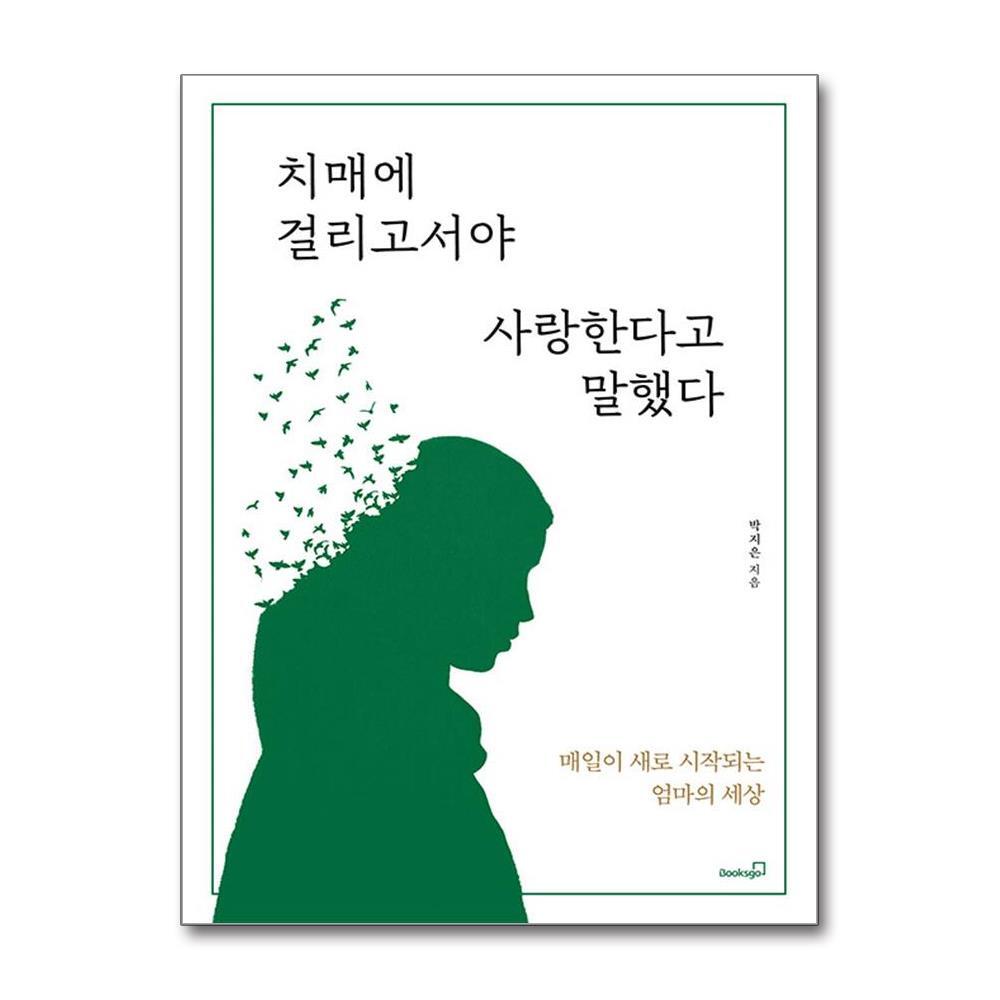 북스고 아이와함께 사은품증정) 치매에 걸리고서야 사랑한다고 말했다 (북스고)