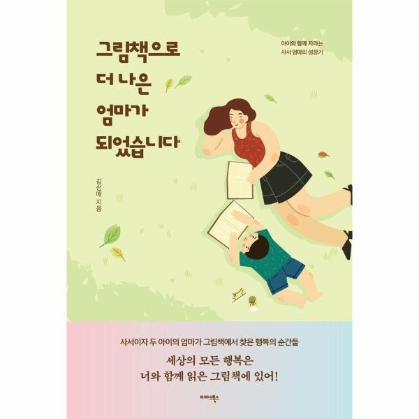 미다스북스 피오르드 그림책으로 더 나은 엄마가 되었습니다 - 아이와 함께 자라는 사서 엄마의 성장기