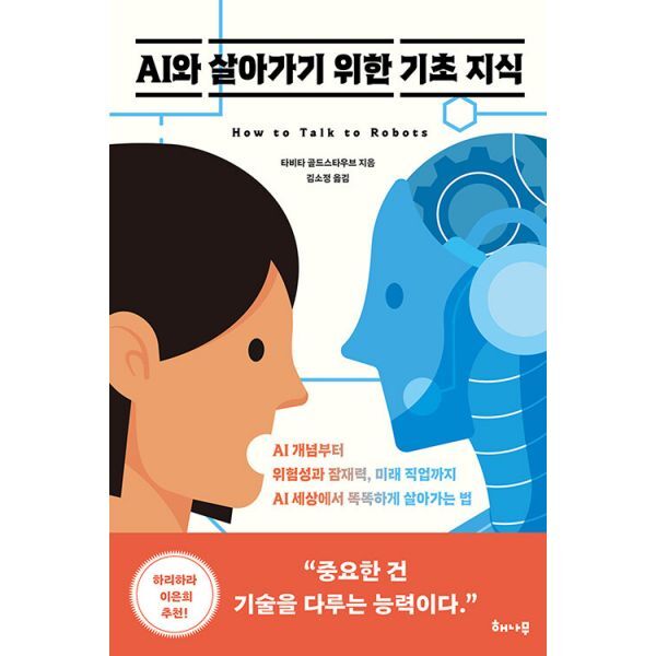 밀크북 AI와 살아가기 위한 기초 지식  : AI 개념부터 위험성과 잠재력  미래 직업까지 AI 세상에서 똑똑하게 살아가는 법