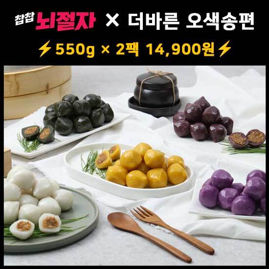 [더바른 떡][뇌절혜택] 자연해동 오색송편 550g 1+1팩(총 2팩) 추석 송편