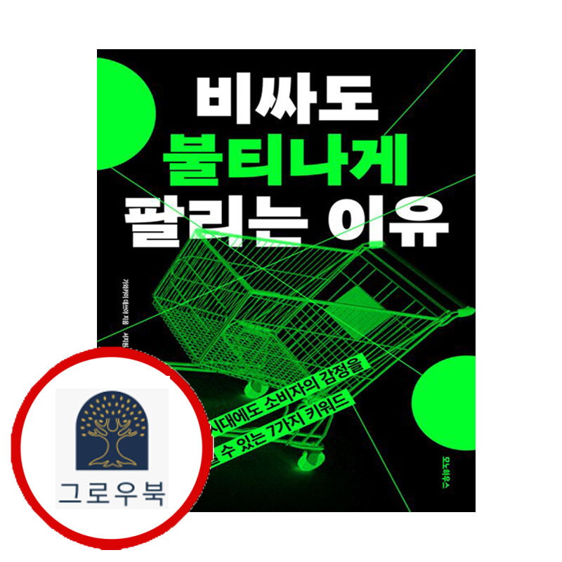 그로우북 비싸도 불티나게 팔리는 이유 비싸도불티나게팔리는이유 스테디셀러