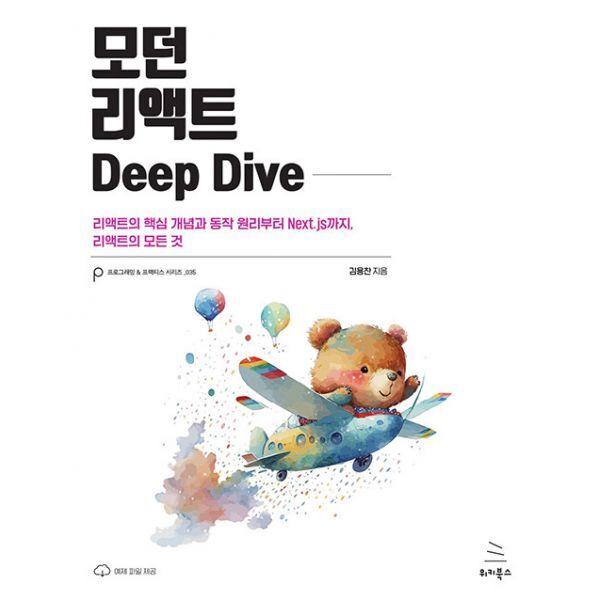 밀크북 모던 리액트 Deep Dive  : 리액트의 핵심 개념과 동작 원리부터 Next.js까지  리액트의 모든 것