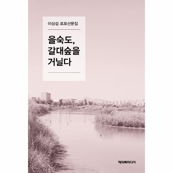이노플리아 을숙도, 갈대숲을 거닐다